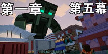 我的世界故事模式第2季第一章攻略 英雄居所第五部分