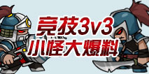 造梦西游外传3v3竞技玩法爆料之小怪篇