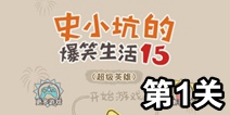 史小坑的爆笑生活15第1关攻略 关卡通关攻略