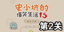 史小坑的爆笑生活15第2关攻略 关卡通关攻略