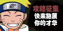 才华终于可施展了！火影忍者手游攻略征集