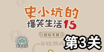 史小坑的爆笑生活15第3关攻略 关卡通关攻略