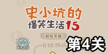 史小坑的爆笑生活15第4关攻略 关卡通关攻略