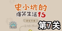 史小坑的爆笑生活15第7关攻略 关卡通关攻略
