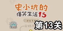 史小坑的爆笑生活15第13关攻略 关卡通关攻略