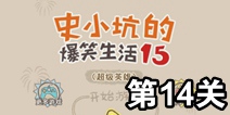 史小坑的爆笑生活15第14关攻略 关卡通关攻略