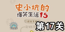 史小坑的爆笑生活15第17关攻略 关卡通关攻略
