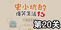 史小坑的爆笑生活15第20关攻略 关卡通关攻略