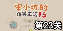 史小坑的爆笑生活15第23关攻略 关卡通关攻略