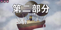 卡夫卡的冒险世界第二部分攻略 视频攻略详解