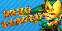 造梦西游外传神阵营和魔阵营有什么区别