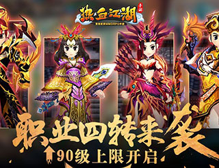 《热血江湖手游》新版本更新 职业四转和90等级上限开启