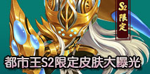 <font color='#FF0000'>造梦西游外传都市王S2限定皮肤大曝光</font>
