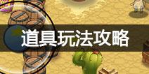 全民追追乐攻略 游戏道具玩法介绍