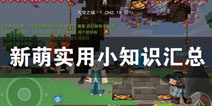 奶块攻略技巧汇总 新萌实用小知识分享