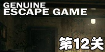 逃生挑战末日第12关攻略 关卡通关攻略