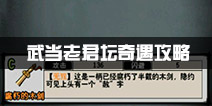 江湖风云录老君坛奇遇怎么完成 武当老君坛奇遇任务攻略