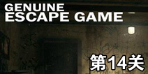 逃生挑战末日第14关攻略 关卡通关攻略