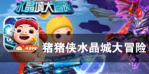 猪猪侠系列横版枪战 《猪猪侠水晶城大冒险》评测