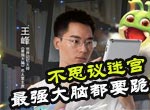 不思议迷宫这么难？最强大脑王峰都跪了！