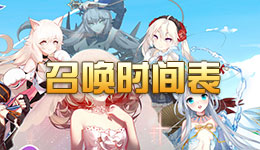诺亚幻想召唤时间表 建造时间表