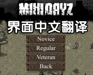 迷你DAYZ界面中文翻译 MiniDayz新手必看