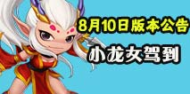 《造梦西游外传》小龙女来袭 8.10更新公告