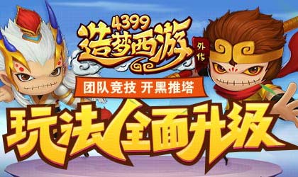 造梦西游外传7.27版本公告 团队竞技新玩法开启
