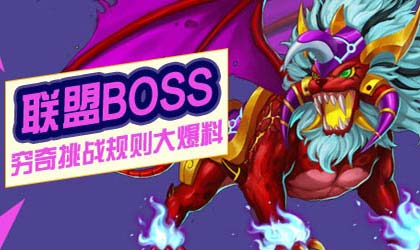 造梦西游外传联盟Boss穷奇挑战规则爆料