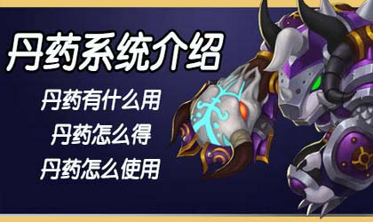 造梦西游外传丹药系统详解