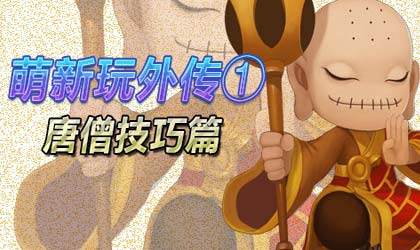 造梦西游外传萌新攻略第①期——唐僧篇