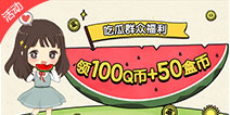 <font color='#FF0000'>【活动】吃瓜群众微信福利：抱走100Q币＋50盒币！</font>