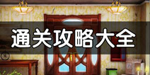 逃脱时间攻略大全 Time To Escape全关卡图文攻略
