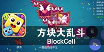 碎片组合的美学艺术《方块大碰撞》评测