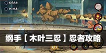 火影忍者手游纲手【木叶三忍】忍者攻略
