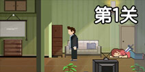 每天回家都会看到第1关攻略 第1关怎么过