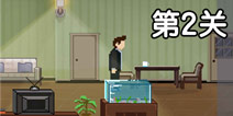 如果可以回家早一点第2关攻略 第2关怎么过