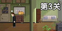 如果可以回家早一点第3关攻略 第3关怎么过