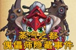 不思议迷宫傀儡师蒸汽之都最新隐藏事件是什么 傀儡师蒸汽之都隐藏事件怎么触发