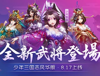 《少年三国志》新玩法揭秘 联盟攻城玩法来袭