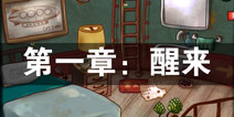 南瓜先生大冒险第一章攻略 第一章醒来图文攻略详解