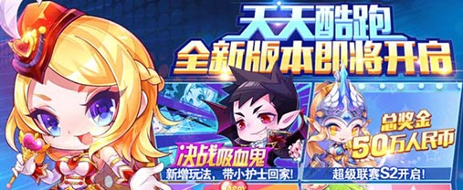 《天天酷跑》新版本即将开启 全新玩法火热来袭