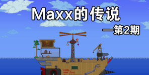 泰拉瑞亚Maxx的传说第2期 同人漫画汉化版