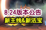 《造梦西游外传》8.24更新公告 新主线朱紫国开启