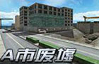 生死狙击A市废墟
