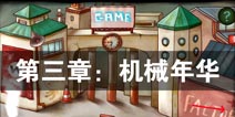 南瓜先生大冒险第三章攻略 第3章机械年华图文攻略详解
