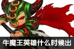 造梦西游外传牛魔王什么时候出
