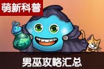 不思议迷宫男巫攻略 获得用法搭配全攻略