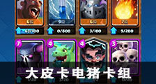 新手可以试试！皇室战争大皮卡电猪卡组
