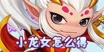 造梦西游外传小龙女怎么得 小龙女碎片获取